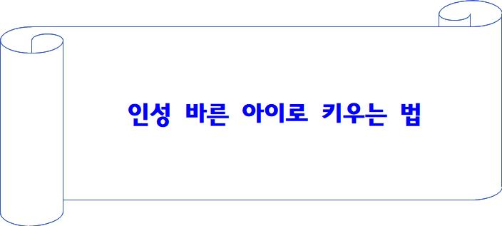 인성 바른 아이로 키우는 법