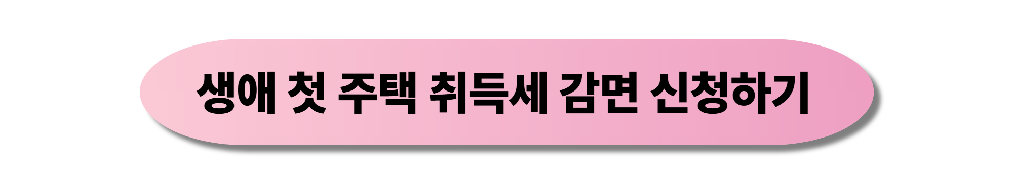 생애 첫 주택 취득세 감면 혜택과 신청 절차