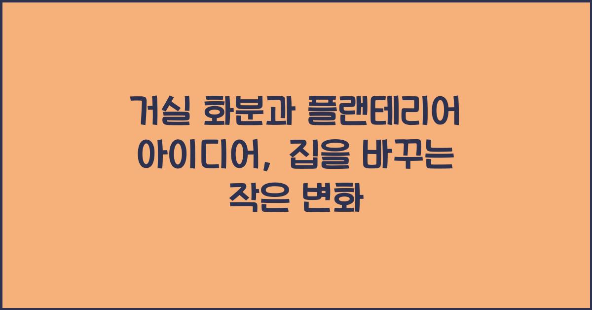 거실 화분과 플랜테리어 아이디어