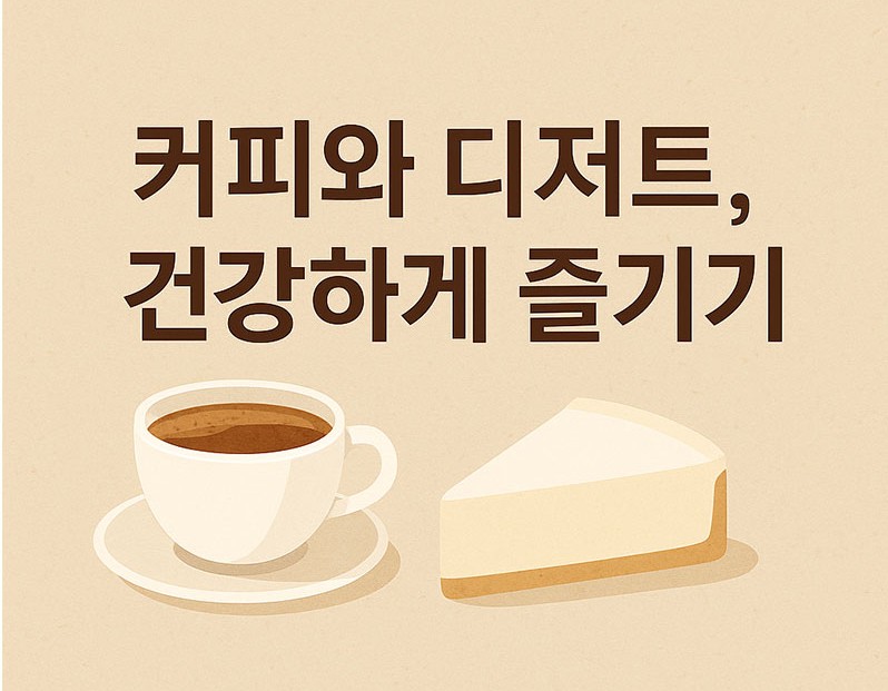 AI가 만들어준 커피와 디저트 건강하게 즐기기