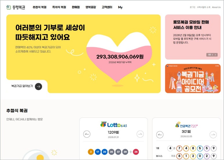 로또 온라인 구매 (모바일) 방법과 시간·한도, 동행복권 이용법