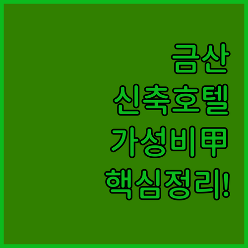 금산 무인텔 추천 신축 호텔부터 가성..