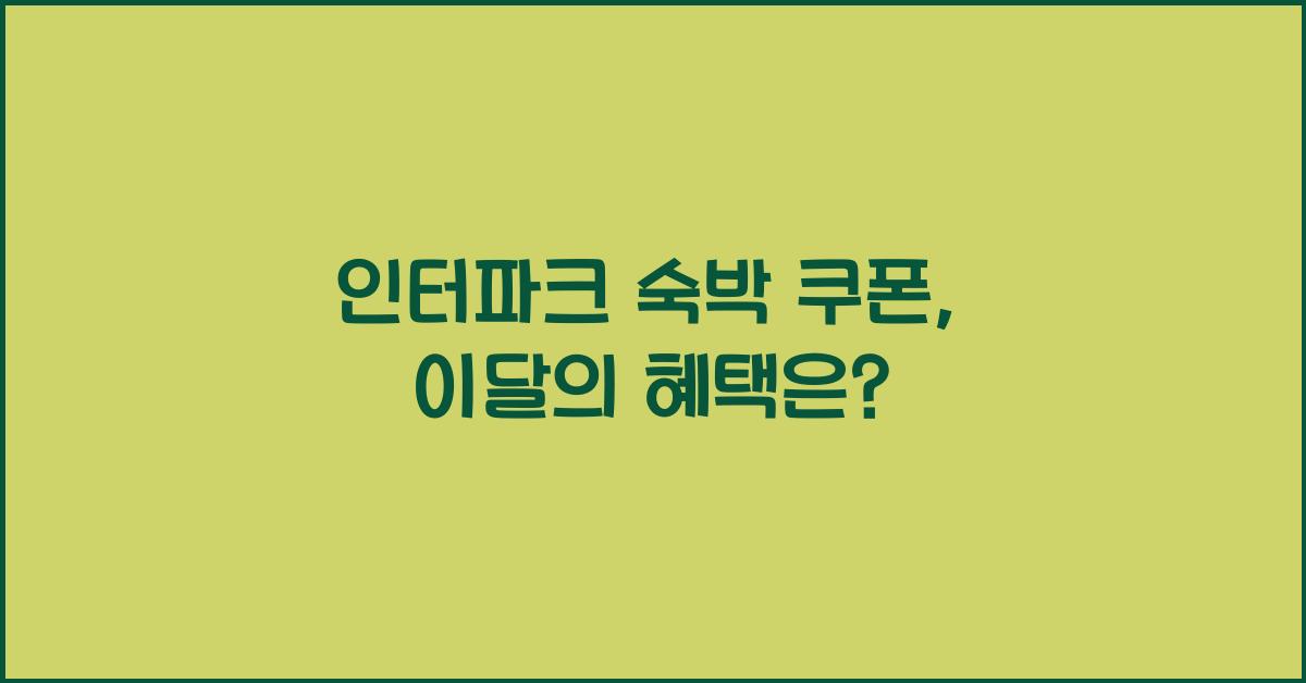 인터파크 숙박 쿠폰