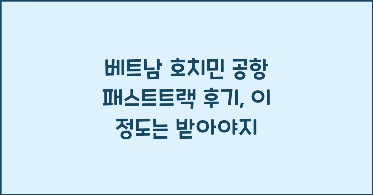 베트남 호치민 공항 패스트트랙 후기