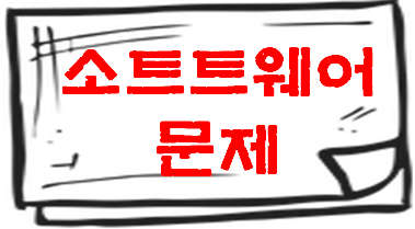 공장초기화가 필요한 상황 2. 소프트웨어 문제