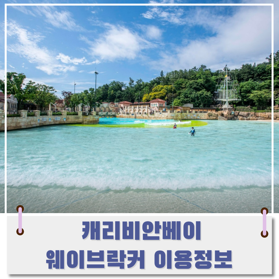 캐리비안베이-웨이브-락커-썸네일