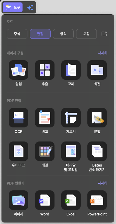 updf-도구-편집모드1