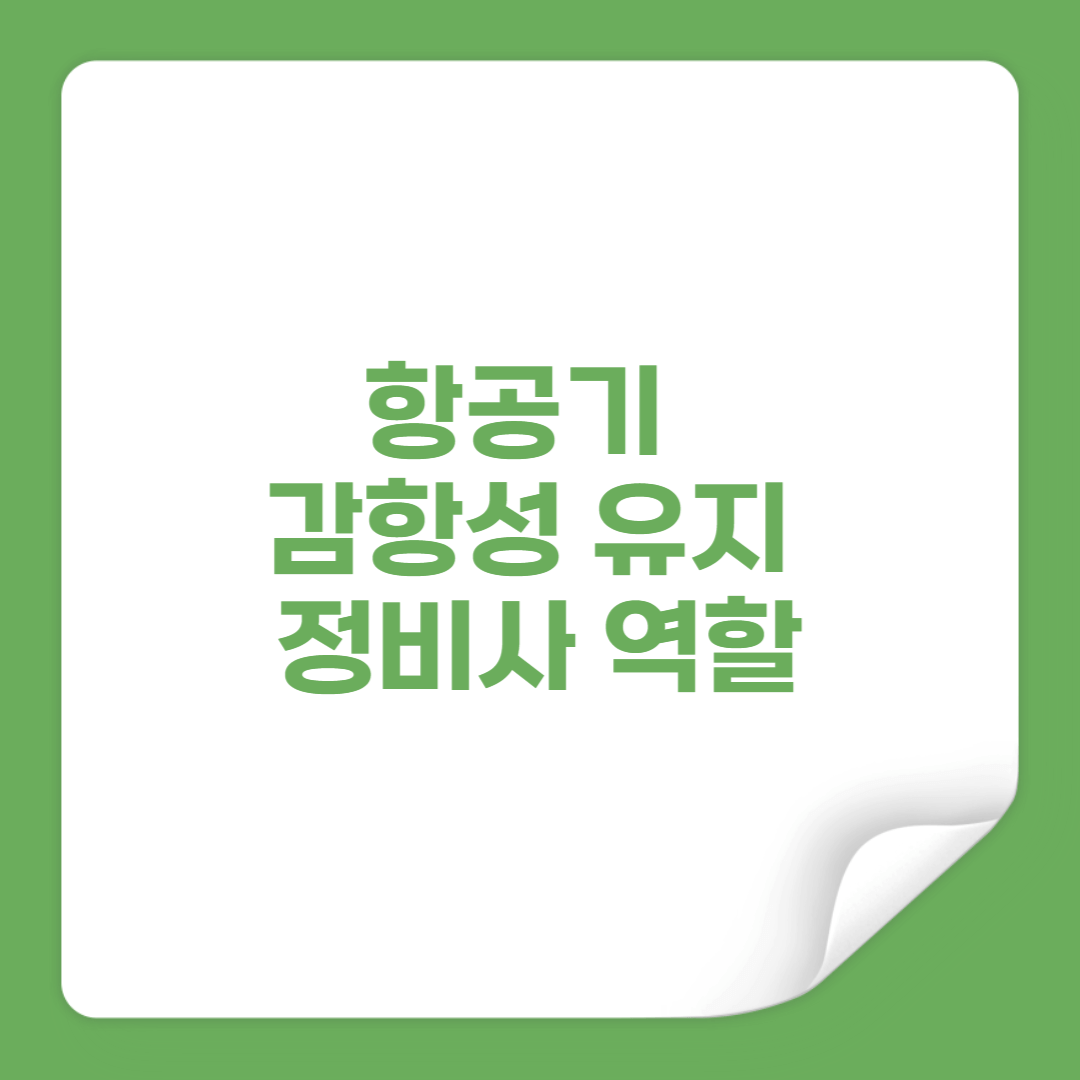 항공기 감항성 유지란 무엇인가 정비사의 핵심 역할 썸네일