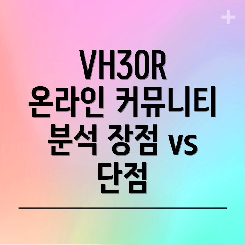 VH30R인기폭발온라인커뮤니티분석장점과단점비교