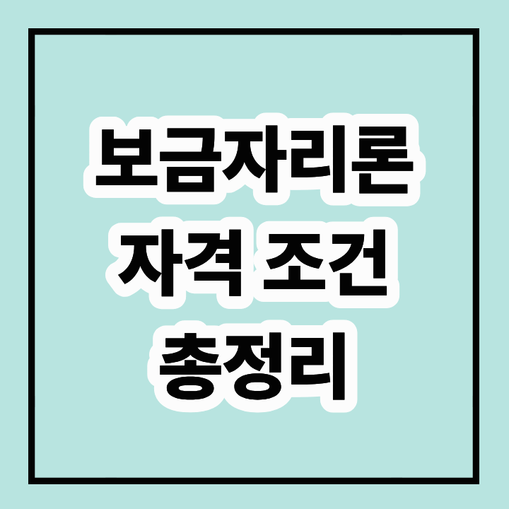 보금자리론 자격조건 총정리 – 소득, 주택, 한도 (2025)