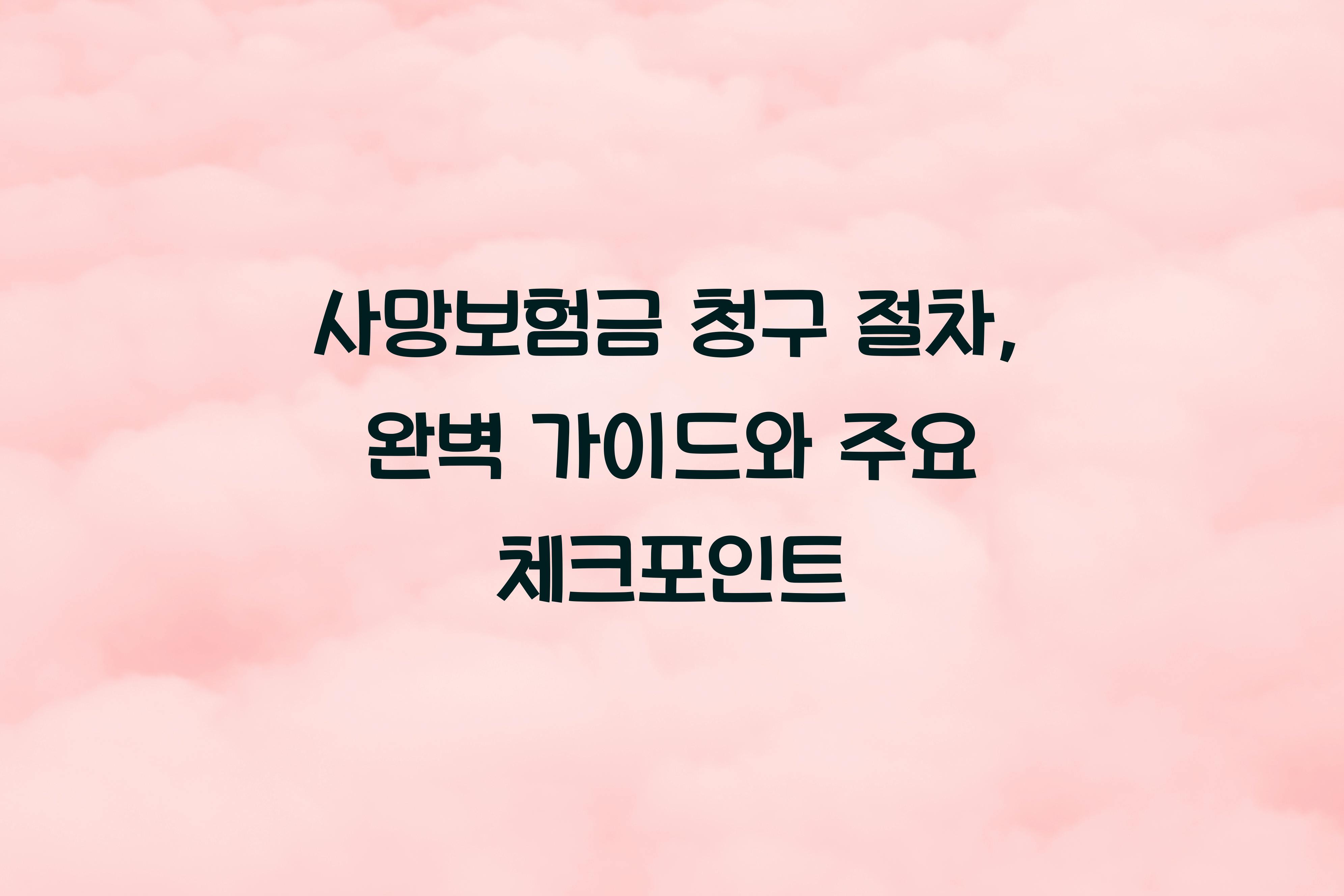 사망보험금 청구 절차