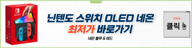 닌텐도 스위치 OLED 네온 색상이다.