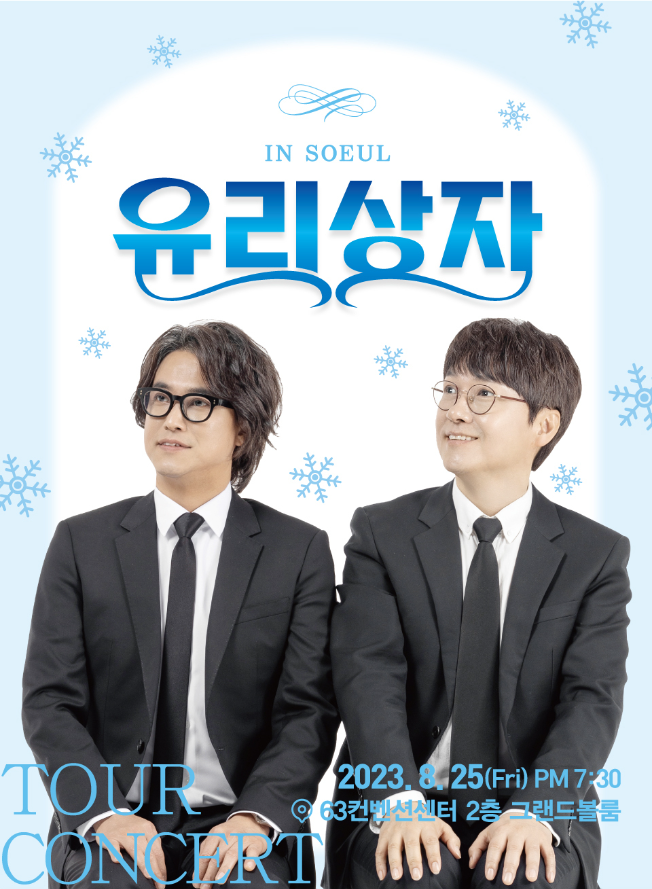 유리상자 서울 콘서트 포스터