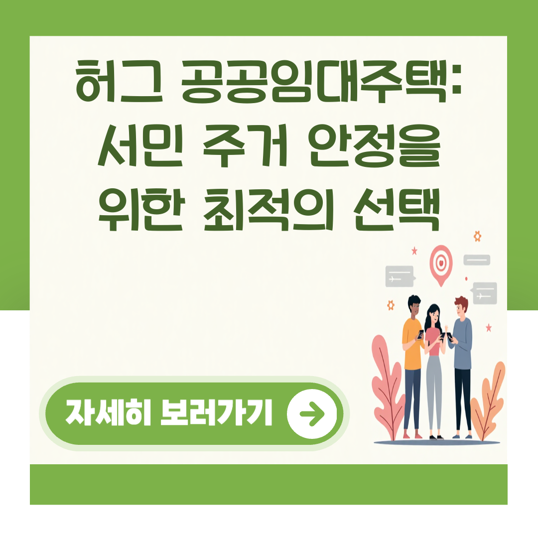 허그 공공임대주택: 서민 주거 안정을 위한 최적의 선택 대표 이미지