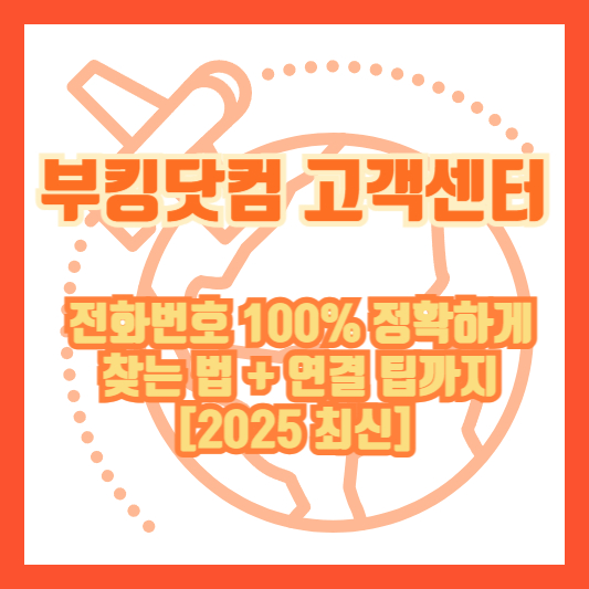 부킹닷컴 고객센터 전화번호 100% 정확하게 찾는 법 + 연결 팁까지 [2025 최신]