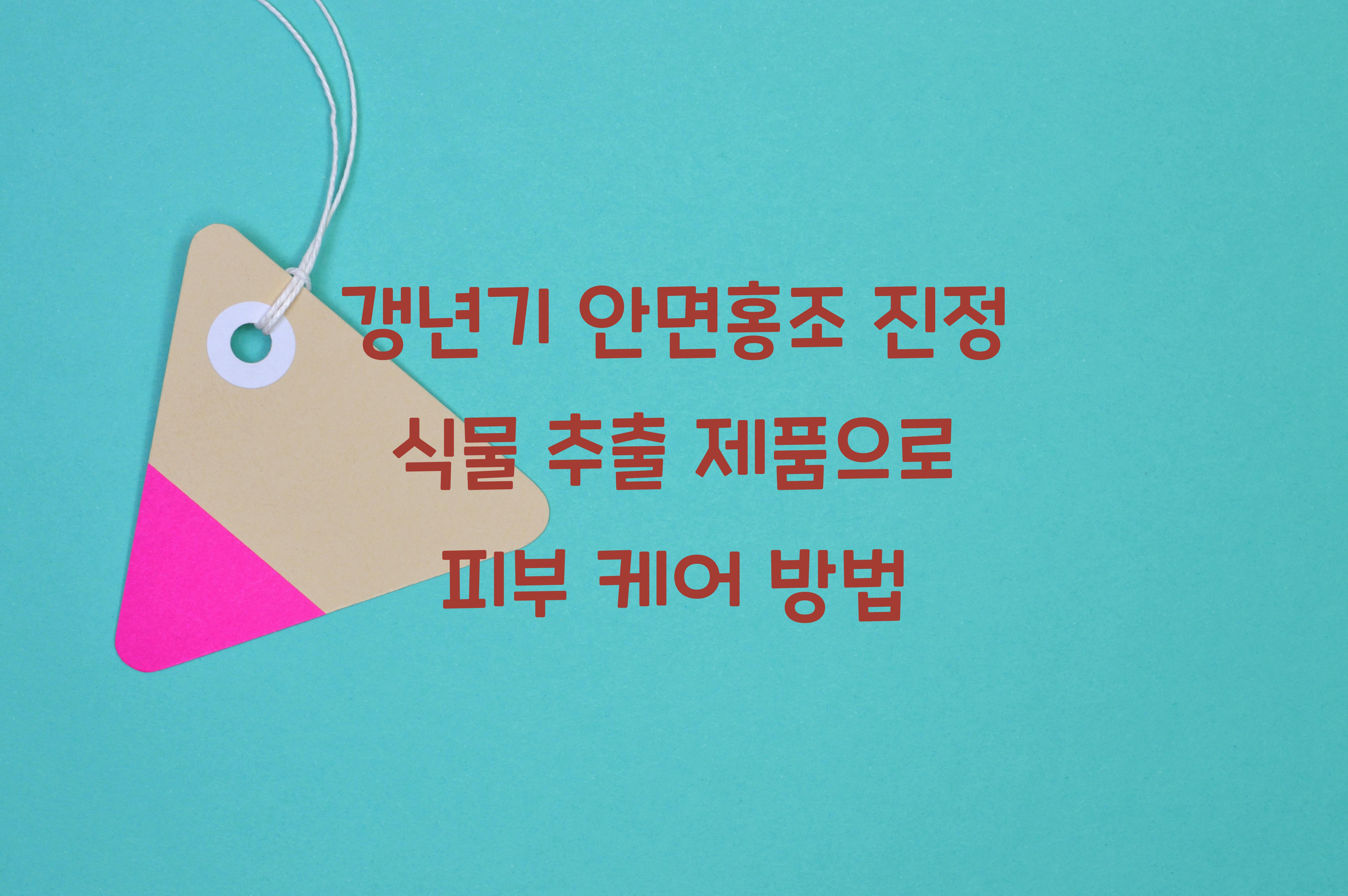 갱년기 안면홍조 진정 식물 추출 제품