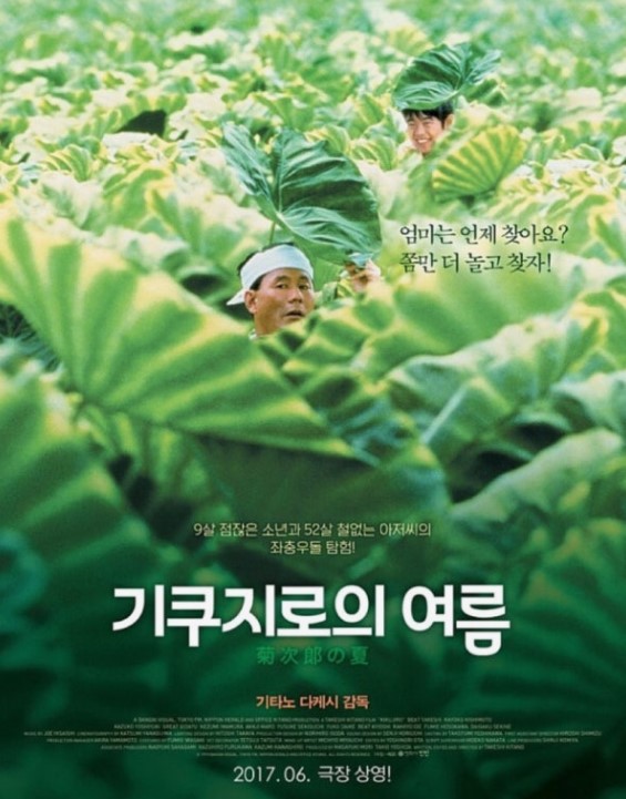 일본 영화 '기쿠지로의 여름' 포스터