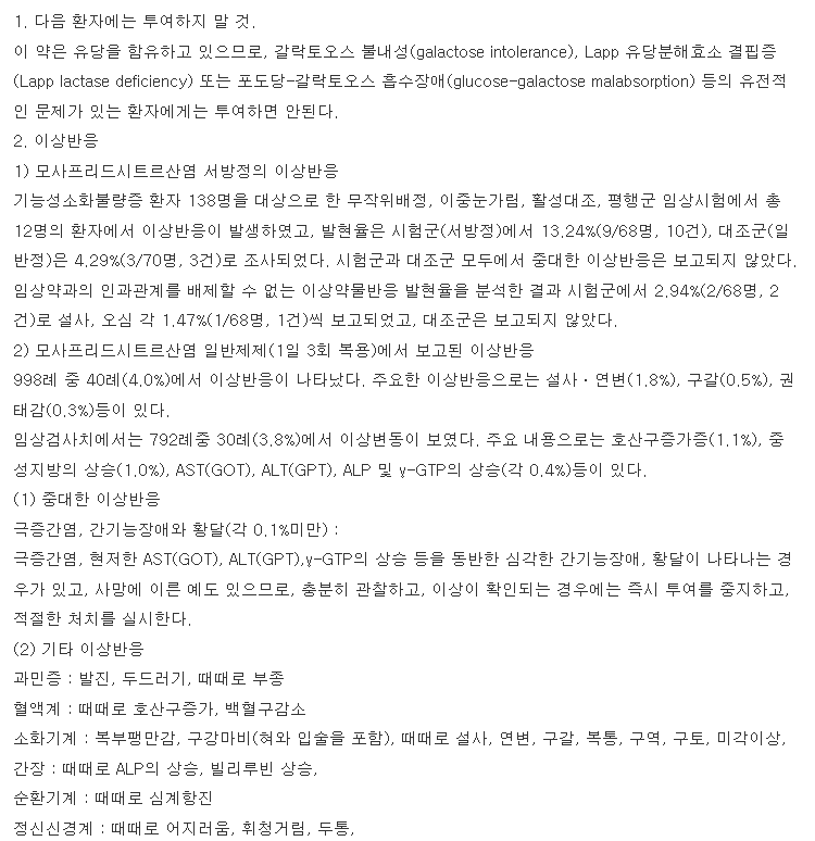 가스티인씨알정 복용 주의사항