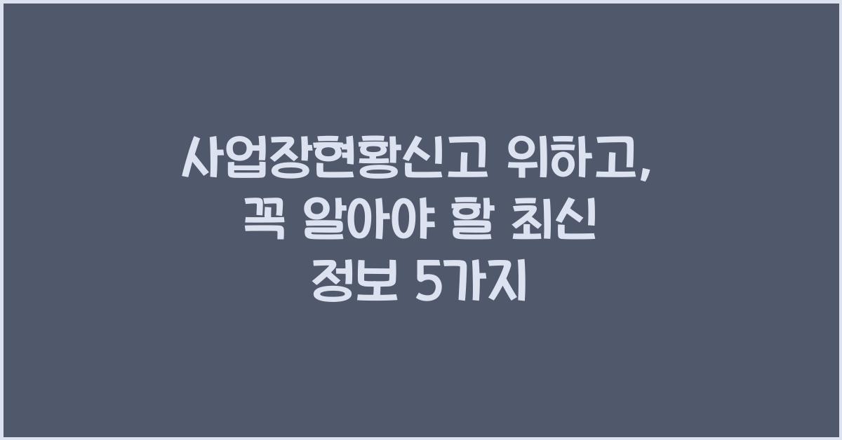 사업장현황신고 위하고