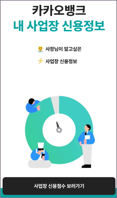 내 사업장 신용정보 화면