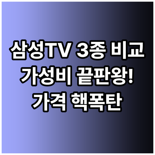 가성비 좋은 삼탠바이미 스마트TV 3