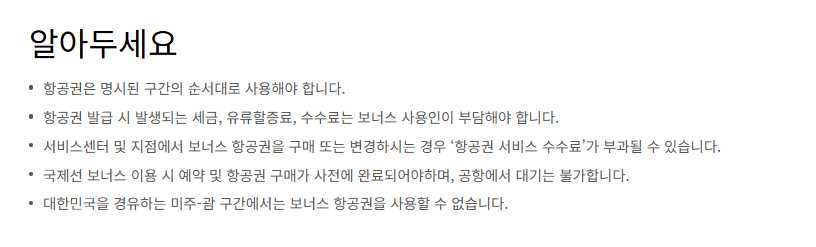 대한항공 마일리지 사용방법