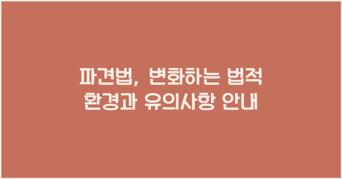 파견법