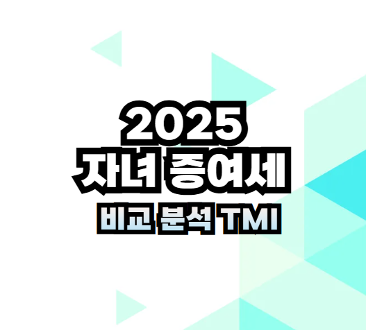 2025 자녀 증여세법