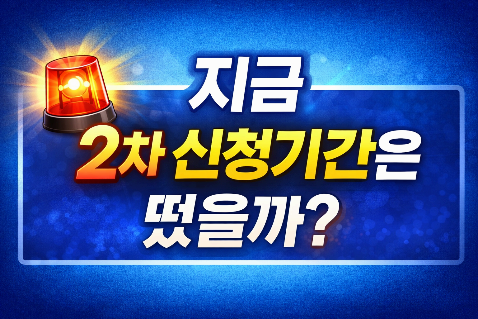 지금 2차 신청기간은 떴을까?