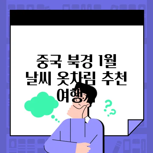 중국 북경 1월 날씨 옷차림 추천 여행지