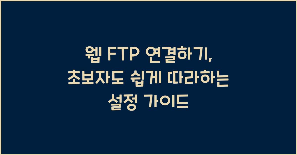 웹 FTP 연결하기