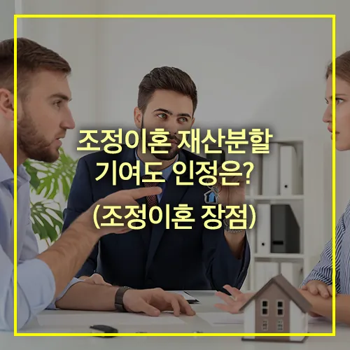 조정이혼 재산분할 기여도 인정