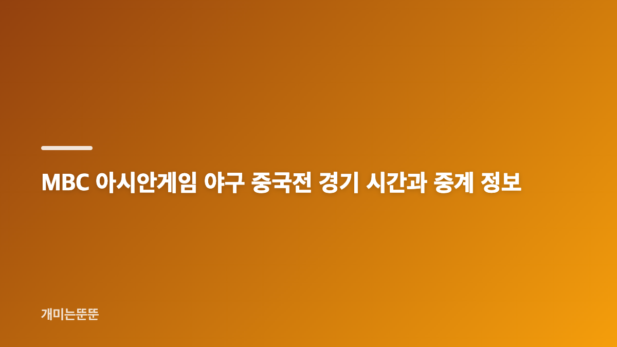 아시안게임 야구 중국전, 결승 진출이 걸린 슈퍼라운드 2차전