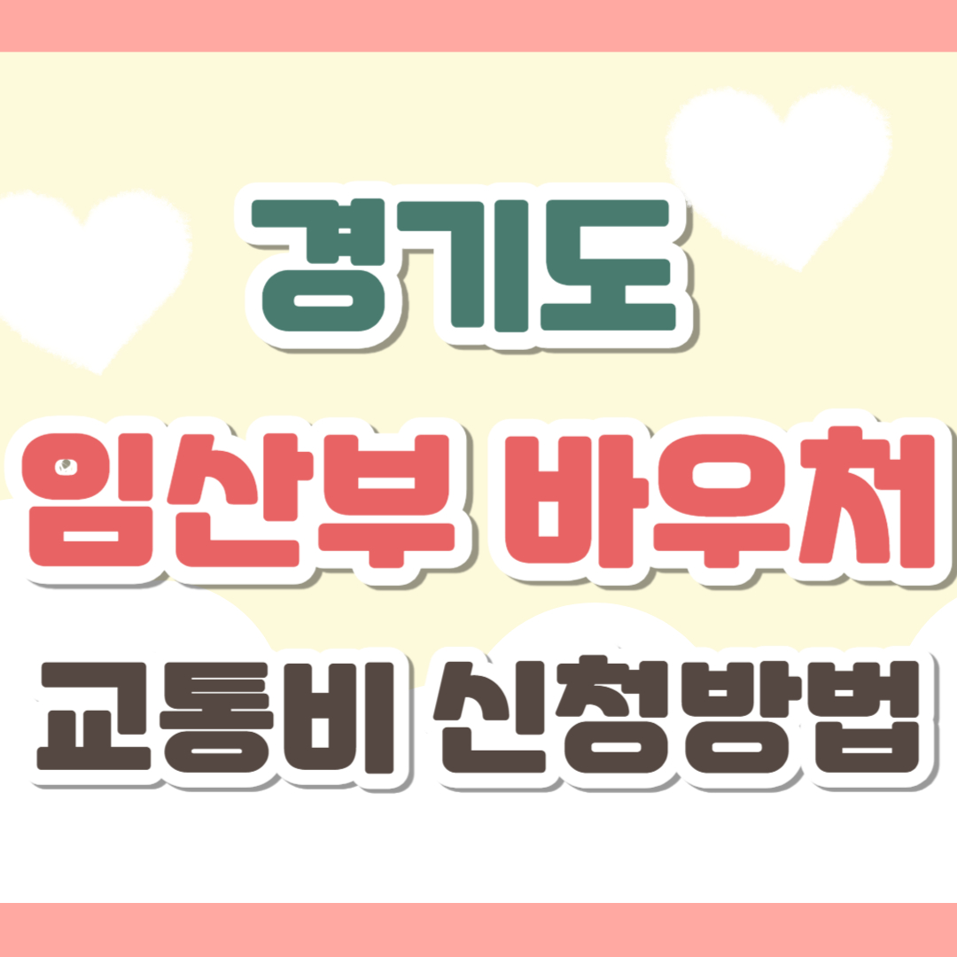 경기도 임산부 바우처 교통비 신청 방법