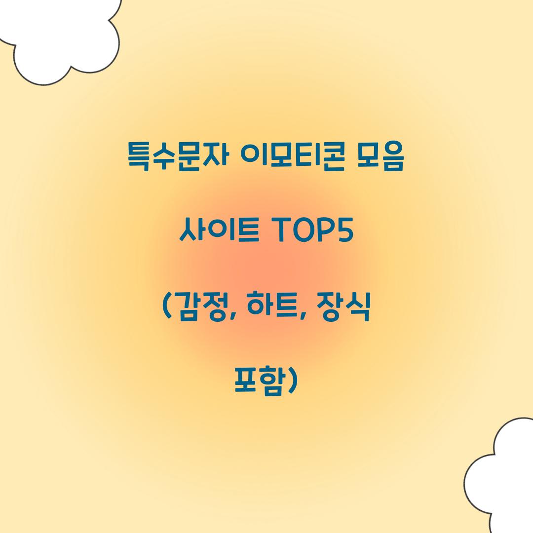 특수문자 이모티콘 모음 사이트