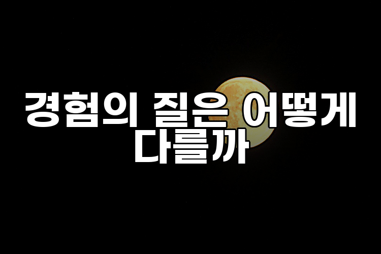 경험의 질은 어떻게 다를까