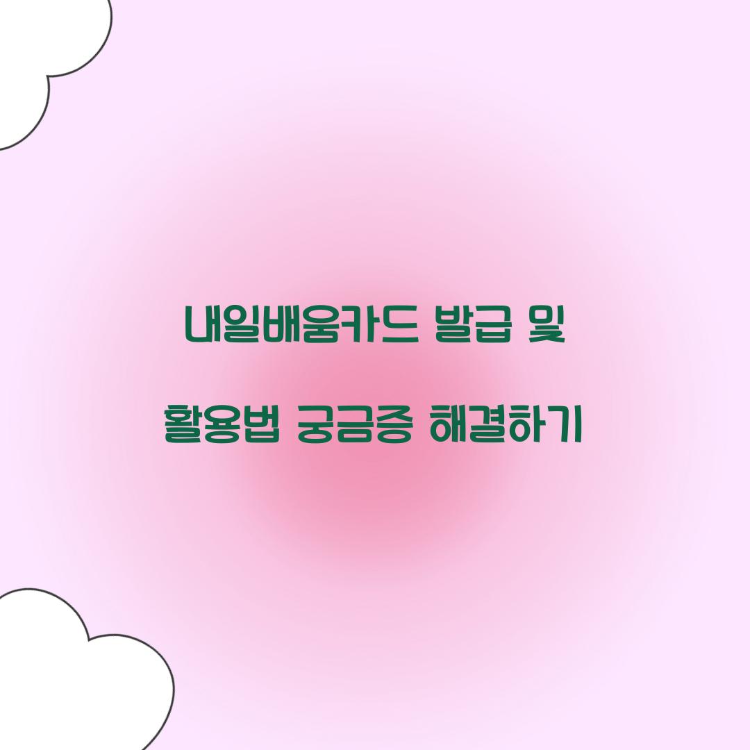 내일배움카드 발급