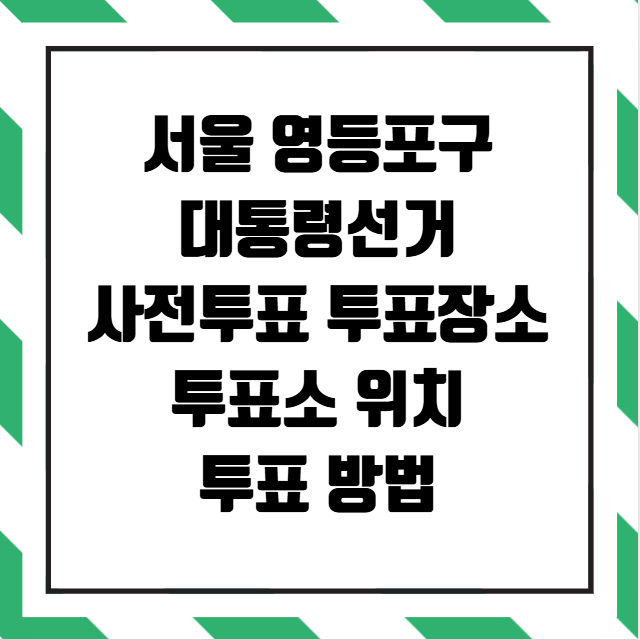 서울 영등포구 사전투표 투표장소 투표소 위치 투표 방법