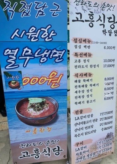 전라도한정식-고흥식당-메뉴판