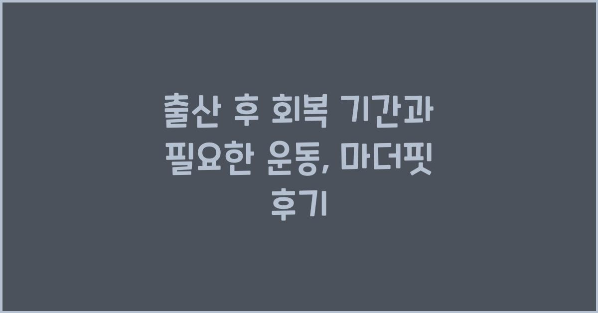 출산 후 회복 기간