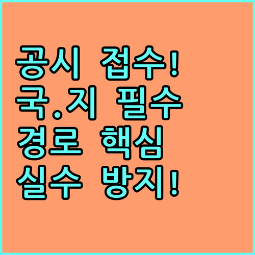 공무원 시험 원서접수 경로와 절차 국..