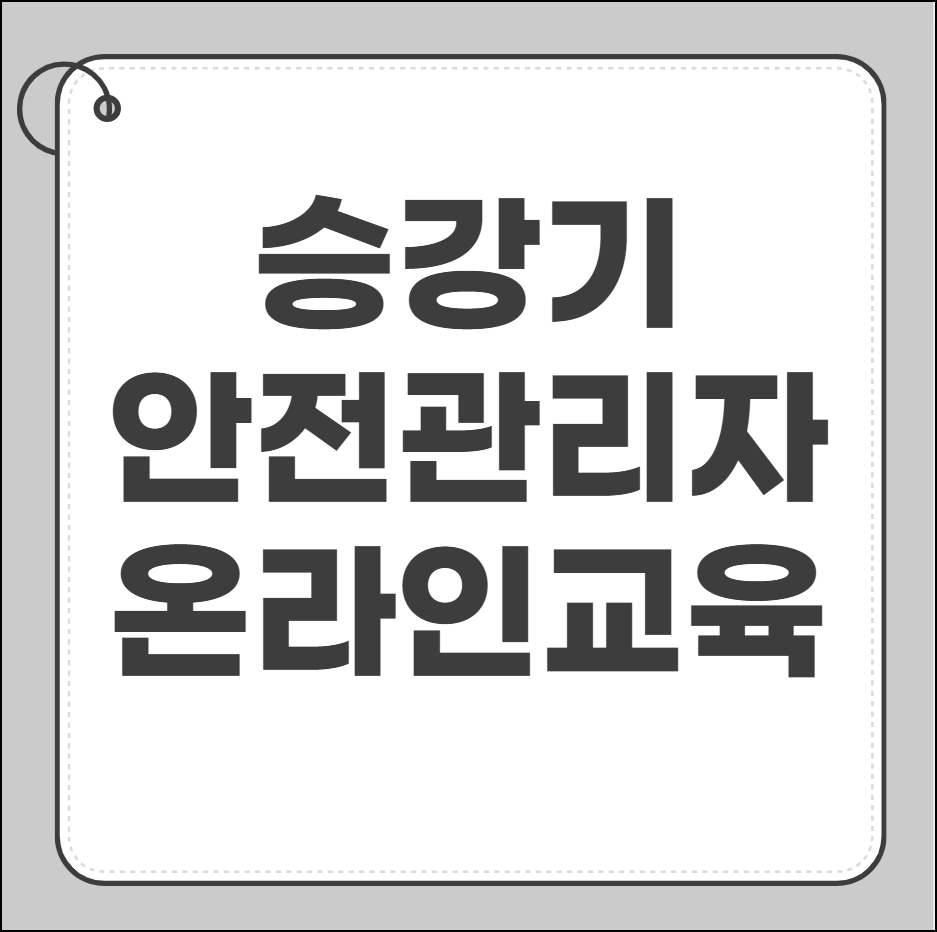 승강기 안전관리자 온라인 교육