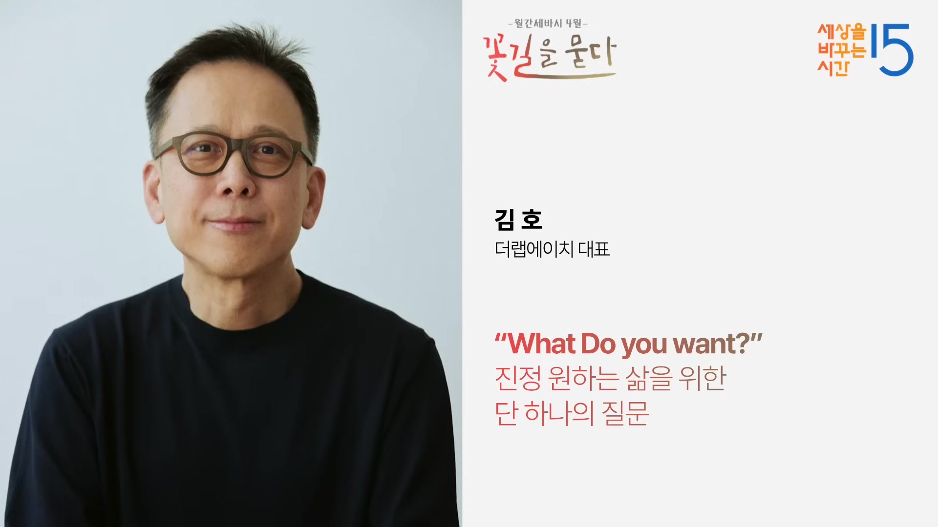 "What Do you want?" 진정 원하는 삶을 위한 단 하나의 질문
