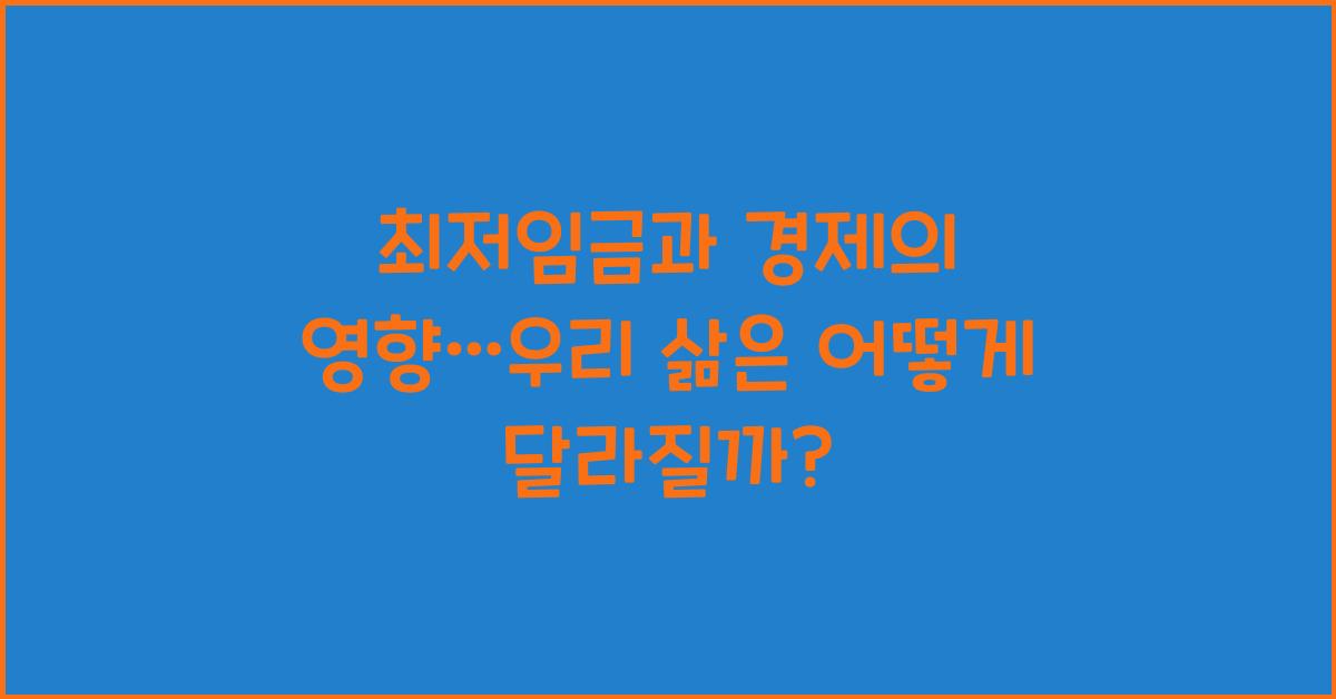 최저임금과 경제의 영향