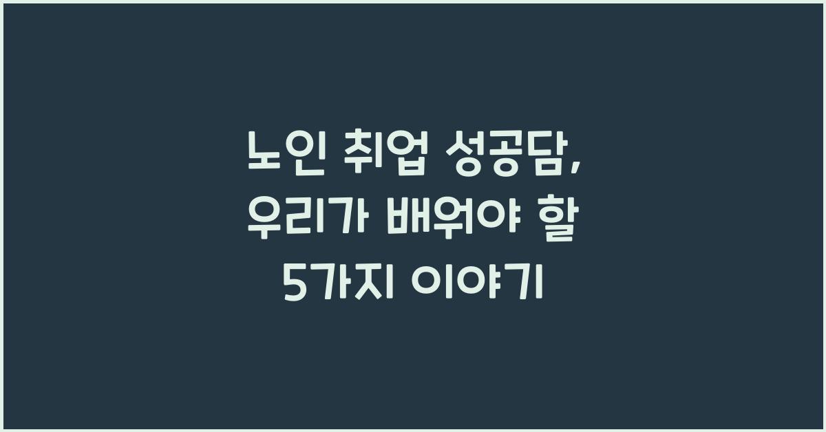 노인 취업 성공담