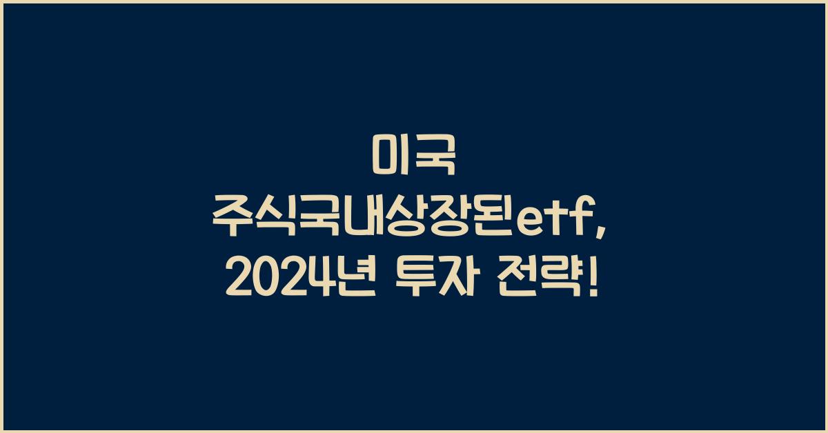 미국 주식국내상장된etf