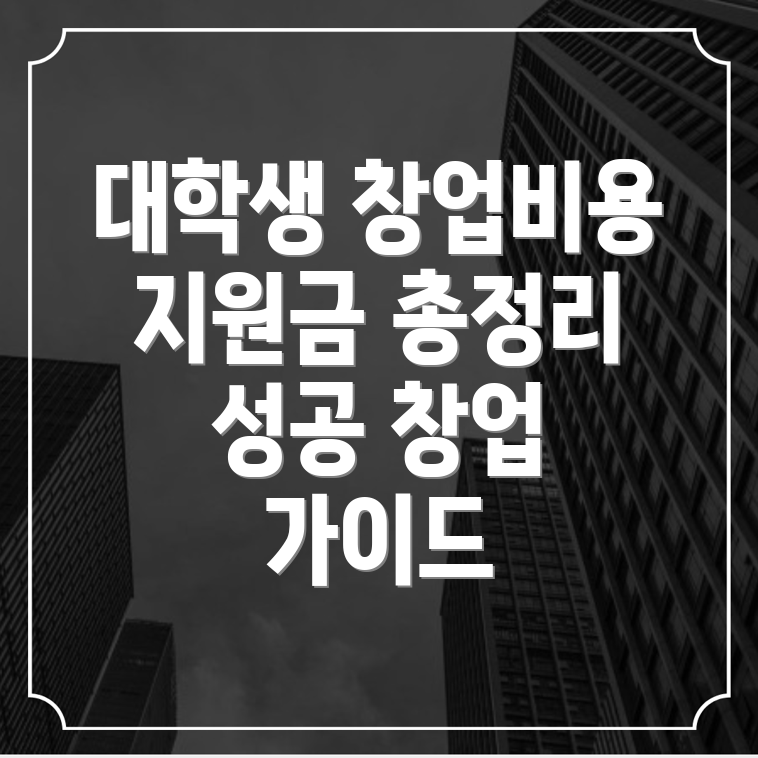 대학생 창업 비용