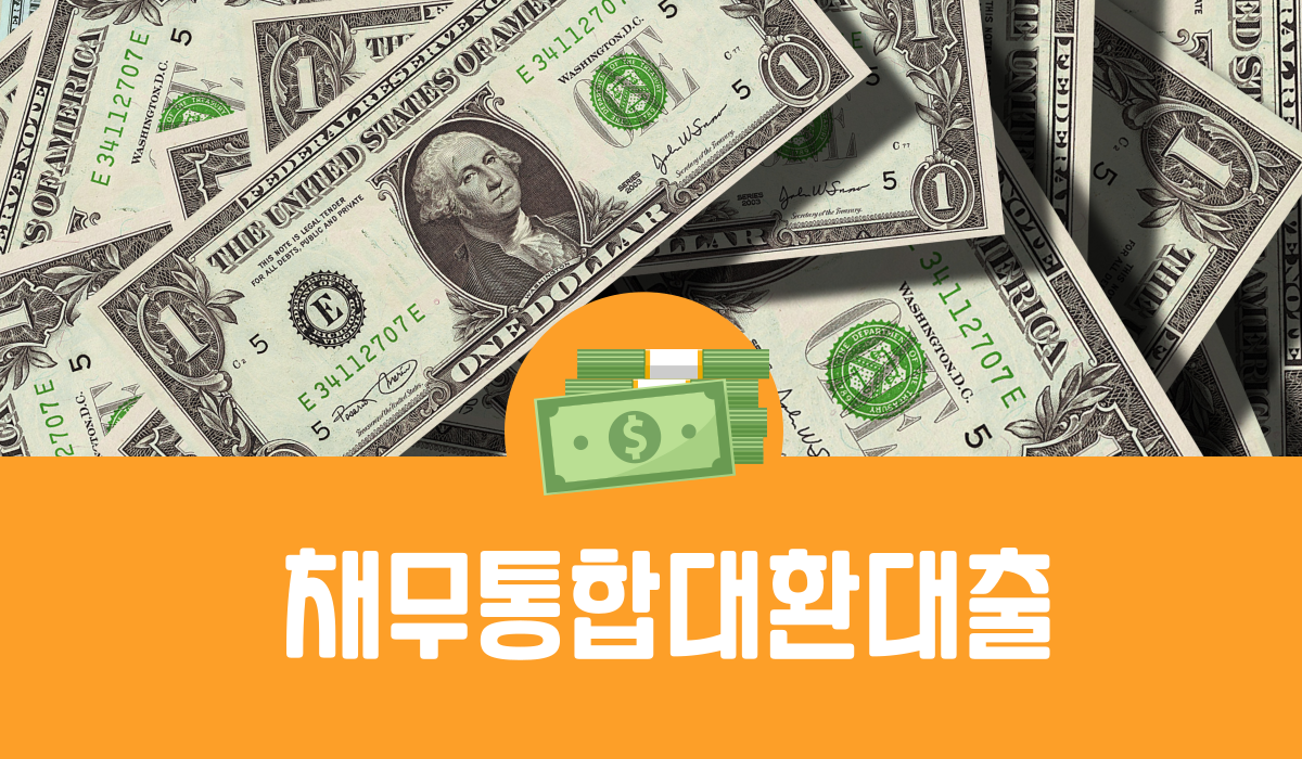 채무통합대환대출