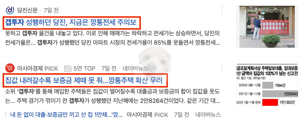 갭투자 깡통정세 관련 뉴스