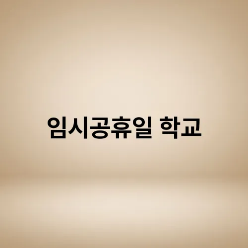 임시공휴일 학교